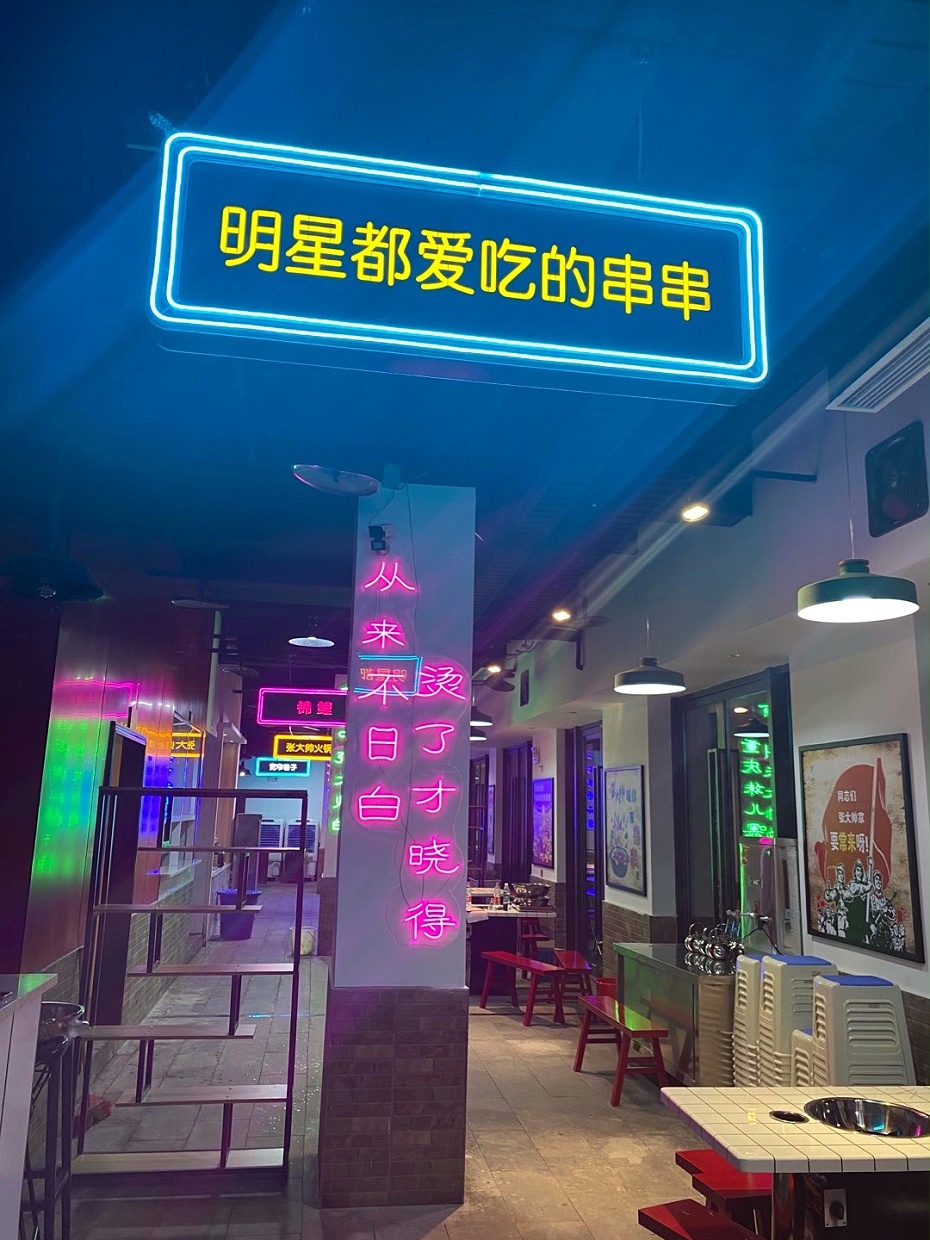 霓虹燈發(fā)光字 霓虹燈發(fā)光字