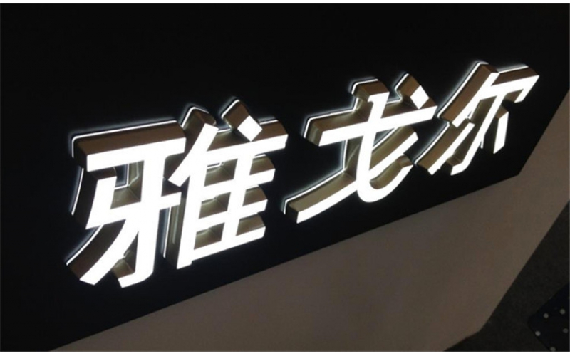 發(fā)光字壞了怎么修？發(fā)光字不亮了是什么原因？